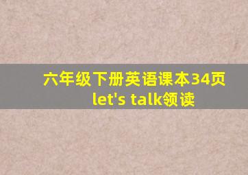 六年级下册英语课本34页let's talk领读